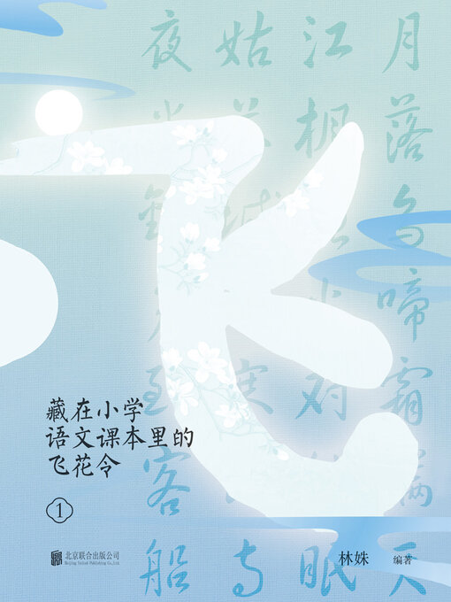 Cover image for 藏在小学语文课本里的飞花令.1